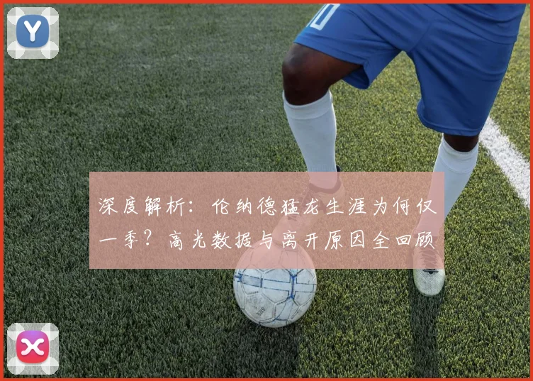 深度解析：伦纳德猛龙生涯为何仅一季？高光数据与离开原因全回顾