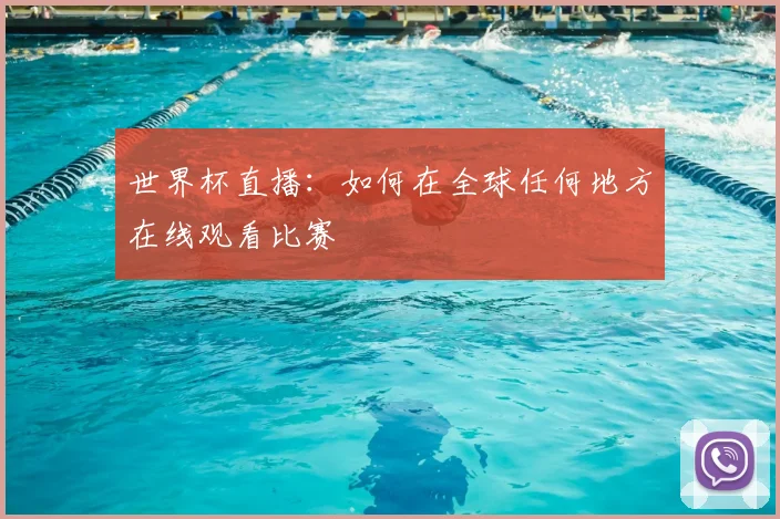 世界杯直播:如何在全球任何地方在线观看比赛