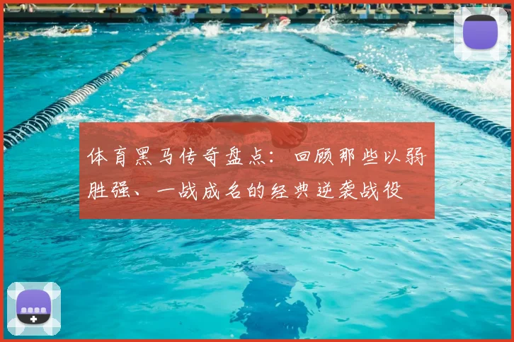 体育黑马传奇盘点：回顾那些以弱胜强、一战成名的经典逆袭战役