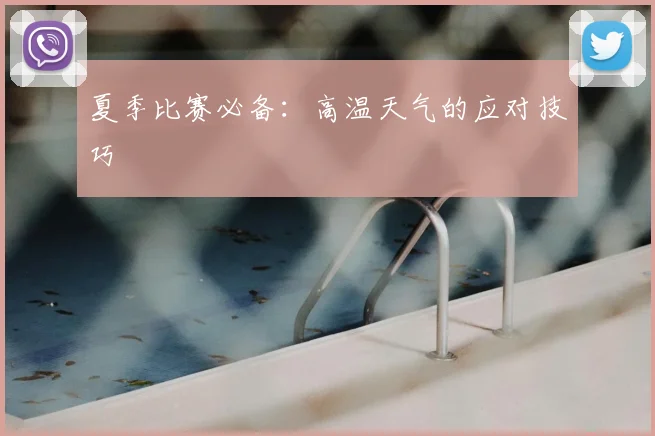 夏季比赛必备：高温天气的应对技巧