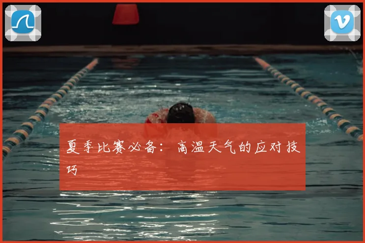 夏季比赛必备:高温天气的应对技巧