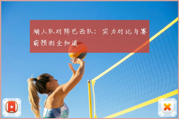 湖人队对阵巴西队:实力对比与赛前预测全知道
