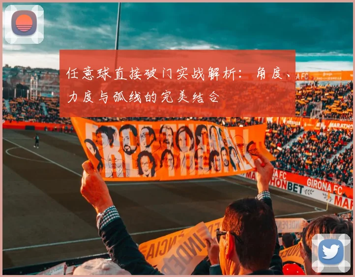 任意球直接破门实战解析：角度、力度与弧线的完美结合